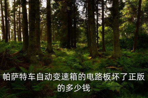 帕萨特车自动变速箱的电路板坏了正版的多少钱