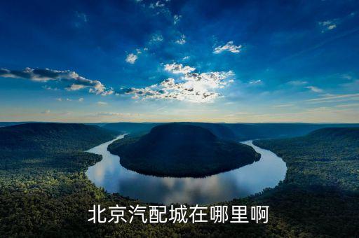 北京汽配城在哪里啊