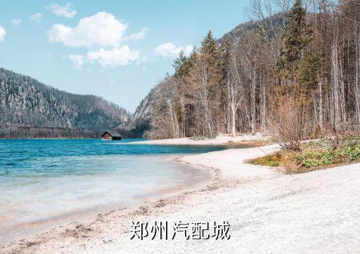 郑州汽配城