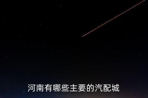 河南有哪些主要的汽配城