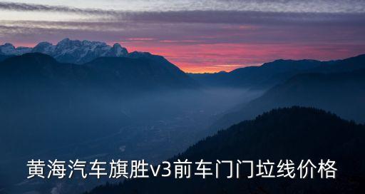 黄海汽车旗胜v3前车门门垃线价格