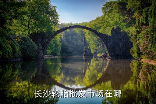 长沙轮胎批发市场在哪