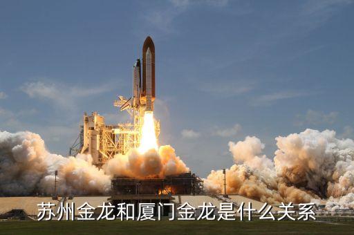 厦门金龙汽车配件厂，苏州金龙和厦门金龙是什么关系