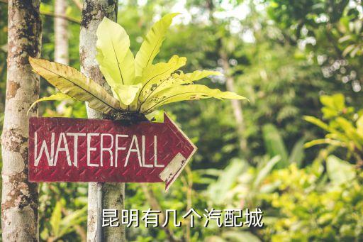 昆明有几个汽配城