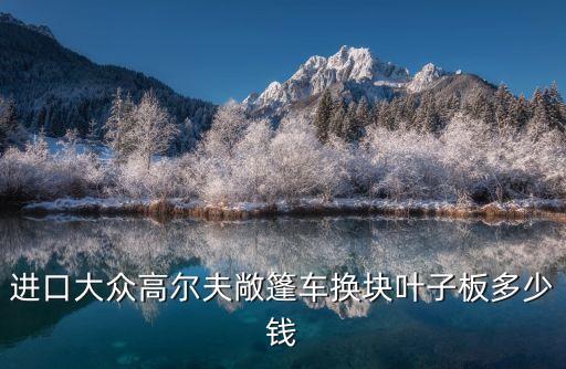 高尔夫叶子板汽车配件，高尔夫汽车配件哪里买