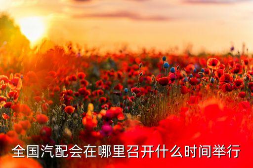 中国汽车配件行业协会，全国有几个酒店用品行业协会