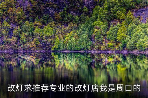 改灯求推荐专业的改灯店我是周口的