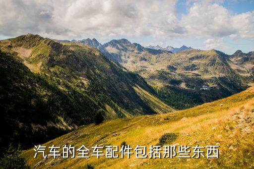 汽车的全车配件包括那些东西