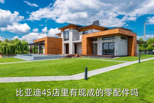 比亚迪4S店里有现成的零配件吗