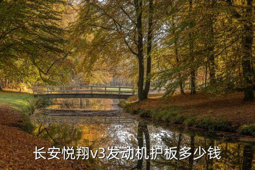 长安悦翔v3发动机护板多少钱