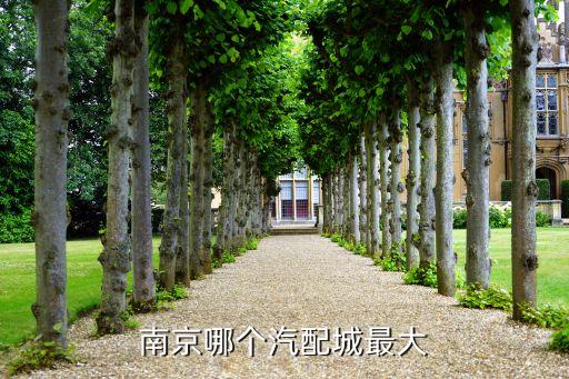 南京汽车配件价格表，南京汽车用品市场在哪啊有几个