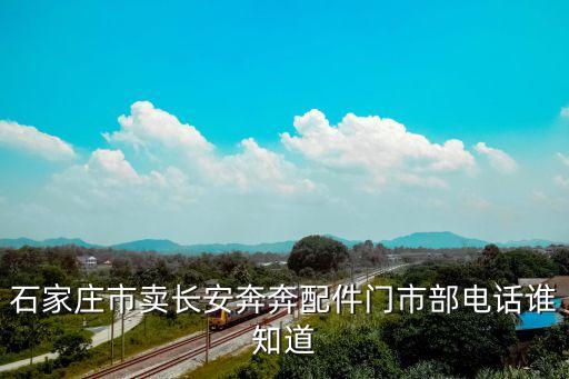 石家庄长安汽配城电话，石家庄 汽配城