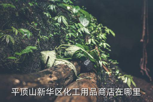 平顶山新华区化工用品商店在哪里