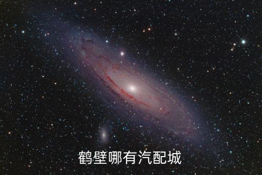 黄山市有汽配城吗，泰州有哪些汽配城