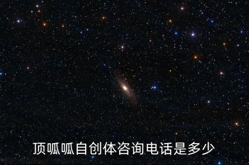 昌宁顶呱呱汽配店地址电话，顶呱呱自创体咨询电话是多少