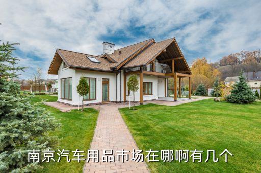 南京浦口花旗汽配城，南京汽车用品市场在哪啊有几个