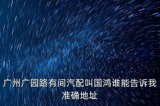 广园路汽配城网址，广州广园汽配城怎么走