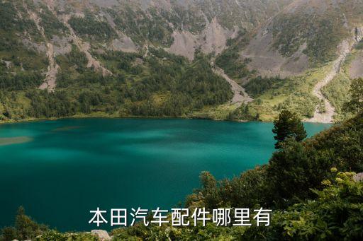 本田汽车配件哪里有