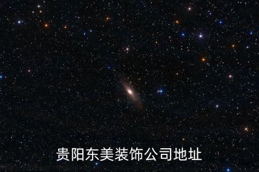贵阳东美装饰公司地址