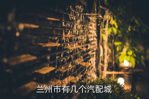 兰州市有几个汽配城