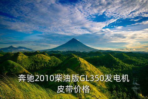 奔驰汽车配件皮带，奔驰2010柴油版GL350发电机皮带价格