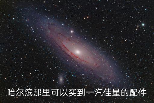 哈尔滨那里可以买到一汽佳星的配件