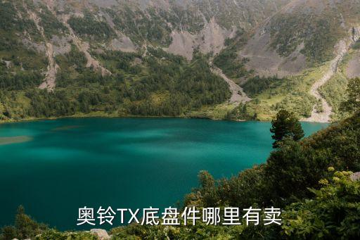 奥铃TX底盘件哪里有卖