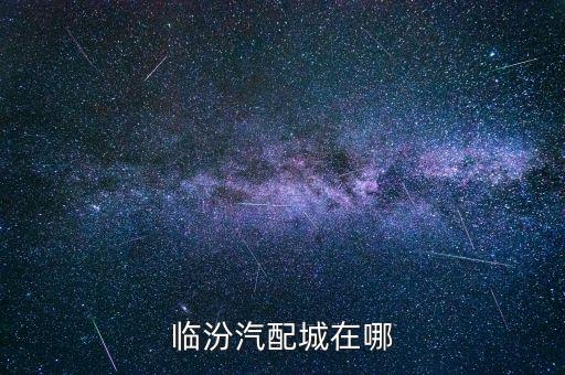 临汾汽配城在哪