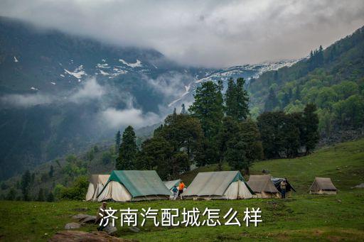 济南汽配城怎么样
