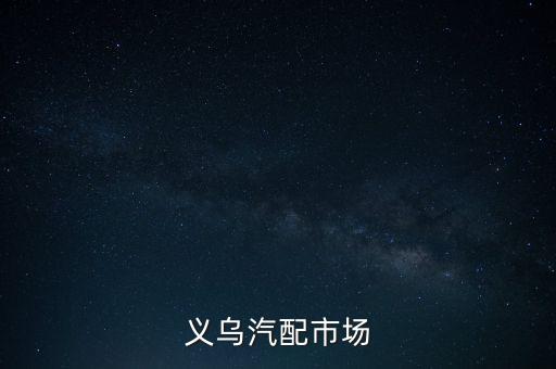 义乌汽配市场
