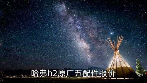 潍坊长城哈弗汽车配件，哈弗h2原厂五配件报价