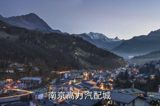南京高力汽配城