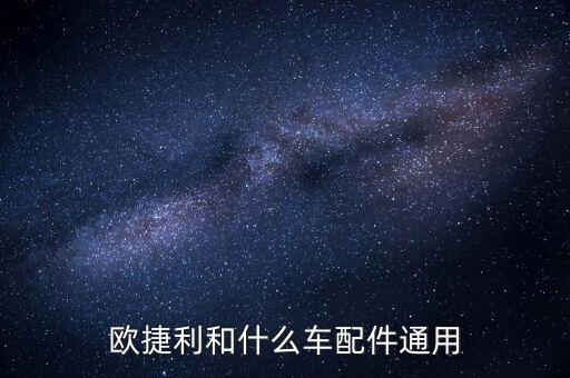 欧宝汽车配件和哪款车通用，96欧宝 欧米茄配件与什么车通用