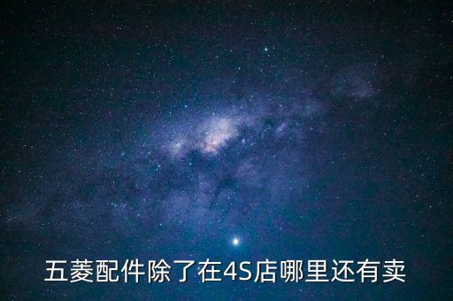 五菱配件除了在4S店哪里还有卖