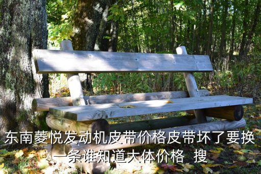 东南菱利汽车配件价格，各位朋友有谁知道东南汽车各个零部件的价目表吗