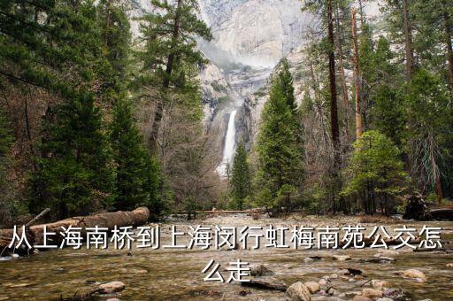 从上海南桥到上海闵行虹梅南苑公交怎么走