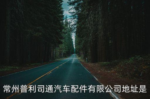 常州普利司通汽车配件有限公司地址是
