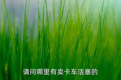 昭通重卡汽配厂地址，云南昭通有没有汽配市场距离昆明多远
