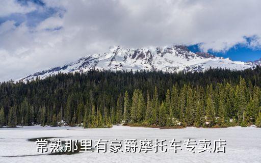 常熟那里有豪爵摩托车专卖店