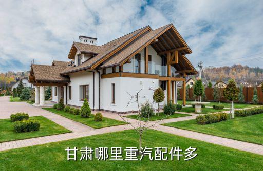 甘肃重型汽配城，甘肃兰州有哪些汽车汽配城各大汽车用品经销商有哪些