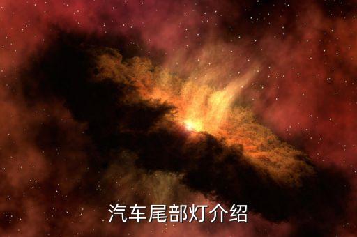 汽车尾部灯介绍