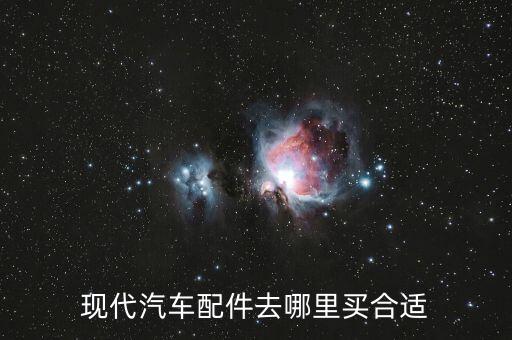 现代汽车配件去哪里买合适