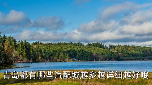 青岛都有哪些汽配城越多越详细越好哦