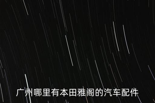 回收汽车配件原厂配件，有没有专业回收汽车旧配件的厂家