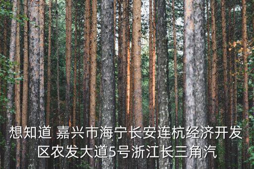 屯溪区海宁汽配城地址，想知道 嘉兴市海宁长安连杭经济开发区农发大道5号浙江长三角汽