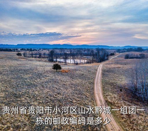 贵州省贵阳市小河区山水黔城一组团一栋的邮政编码是多少
