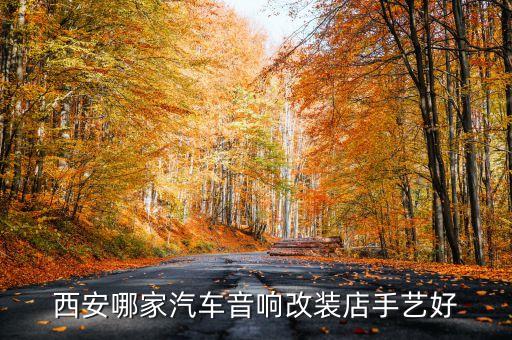 西安阿房汽配城地址在哪里，西安汽配城具体在什么位置