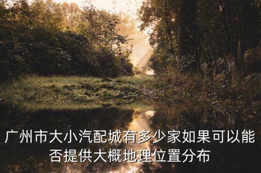白云区新能源汽配店地址，广州哪里有汽配卖