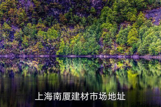 大明汽配建材城电话地址，厦门江头建材市场在什么地方