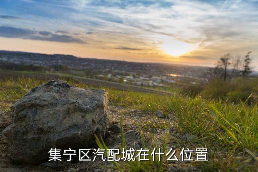 锦州东风汽配城地址，集宁区汽配城在什么位置